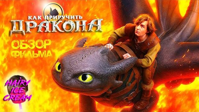 Как приручить дракона (2025) — Ожившее волшебство / ОБЗОР ФИЛЬМА / How to Train Your Dragon Как приручить дракона (2025) — Ожившее волшебство / ОБЗОР ФИЛЬМА / How to Train Your Dragon