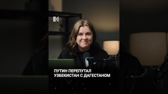 Путин перепутал Узбекистан с Дагестаном Путин перепутал Узбекистан с Дагестаном