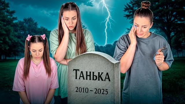 ТАНЯ УМЕРЛА. Kukla Loli ТАНЯ УМЕРЛА. Kukla Loli