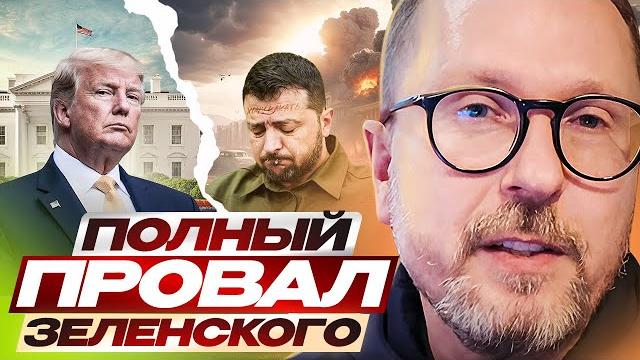 Полный провал Зеленского Полный провал Зеленского