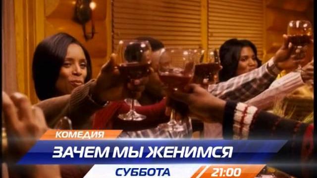 Зачем мы женимся Зачем мы женимся