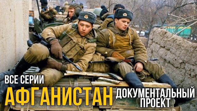 ВОЕННЫЙ ФИЛЬМ ПРО АФГАНСКУЮ КОМПАНИЮ "Афганистан" БОЕВИК, РУССКОЕ КИНО, ДОКУМЕНТАЛЬНЫЙ ПРОЕКТ ВОЕННЫЙ ФИЛЬМ ПРО АФГАНСКУЮ КОМПАНИЮ "Афганистан" БОЕВИК, РУССКОЕ КИНО, ДОКУМЕНТАЛЬНЫЙ ПРОЕКТ