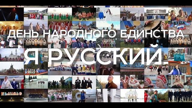 Я Русский. Всероссийская хоровая акция Я Русский. Всероссийская хоровая акция