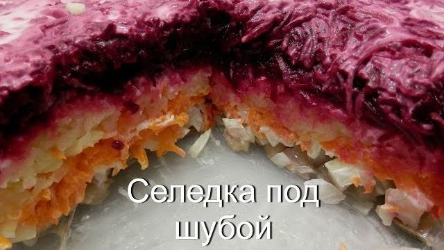 Селедка под шубой / Салат "Шуба" классический рецепт Селедка под шубой / Салат "Шуба" классический рецепт