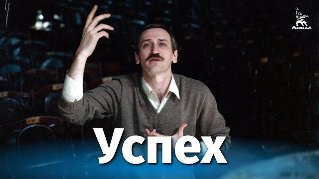 Успех (драма, реж. Константин Худяков, 1984 г.) Успех (драма, реж. Константин Худяков, 1984 г.)