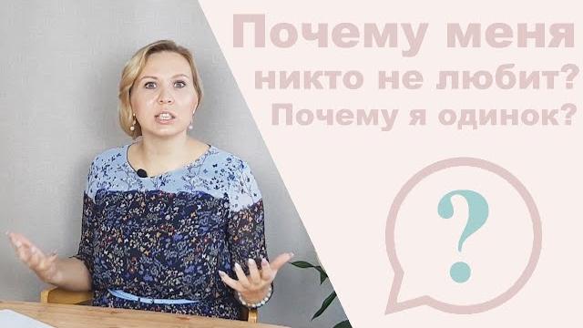 Почему меня никто не любит? Почему я одинок? Почему меня никто не любит? Почему я одинок?