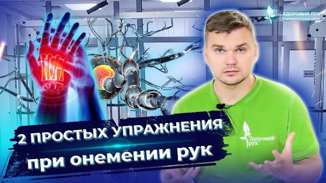 2 упражнения при ОНЕМЕНИИ рук. Онемение пальцев на руке.Что делать при онемении пальцев? ЛФК #Shorts 2 упражнения при ОНЕМЕНИИ рук. Онемение пальцев на руке.Что делать при онемении пальцев? ЛФК #Shorts