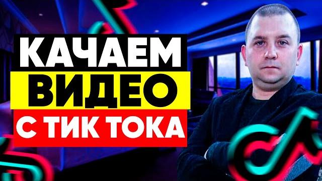 Как скачать видео с тик тока на компьютер 2021 году Как скачать видео с тик тока на компьютер 2021 году
