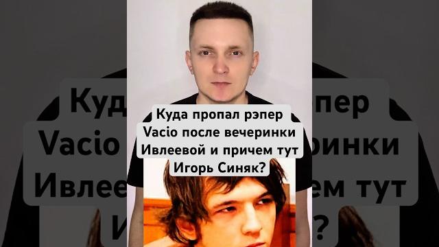 Куда пропал рэпер Vacío после вечеринки Ивлеевой и причем тут Игорь Синяк? #Vacio #игорьсиняк Куда пропал рэпер Vacío после вечеринки Ивлеевой и причем тут Игорь Синяк? #Vacio #игорьсиняк