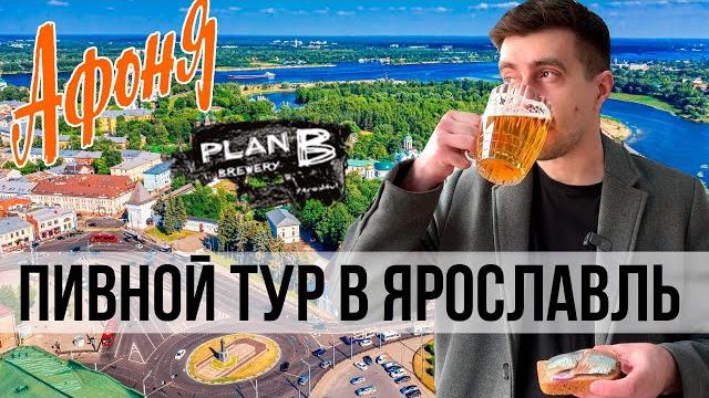 ПИВНОЙ ТУР В ЯРОСЛАВЛЬ ПИВНОЙ ТУР В ЯРОСЛАВЛЬ