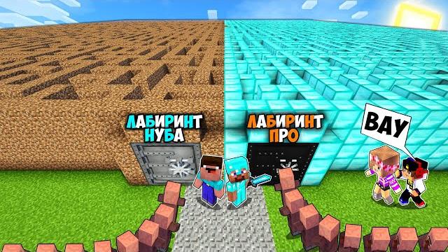 Майнкрафт но Девушка ЛАБИРИНТ НУБА ПРОТИВ ЛАБИРИНТ ПРО ВИДЕО ТРОЛЛИНГ ЛОВУШКА MINECRAFT Майнкрафт но Девушка ЛАБИРИНТ НУБА ПРОТИВ ЛАБИРИНТ ПРО ВИДЕО ТРОЛЛИНГ ЛОВУШКА MINECRAFT