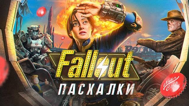 ВСЕ ПАСХАЛКИ ИЗ СЕРИАЛА FALLOUT ВСЕ ПАСХАЛКИ ИЗ СЕРИАЛА FALLOUT