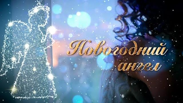 Фильм Новогодний ангел | Смотреть онлайн | Фильм на Новый год 2022 Фильм Новогодний ангел | Смотреть онлайн | Фильм на Новый год 2022