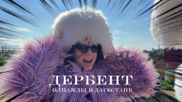 Дагестан / день 2 : Путешествие в Дербент Дагестан / день 2 : Путешествие в Дербент