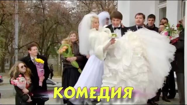 СЕМЕЙНАЯ КОМЕДИЯ ВЫСШЕГО КЛАССА! ДЛЯ ВСЕЙ СЕМЬИ! "Невеста Моего Друга" РУССКИЕ КОМЕДИИ НОВИНКИ СЕМЕЙНАЯ КОМЕДИЯ ВЫСШЕГО КЛАССА! ДЛЯ ВСЕЙ СЕМЬИ! "Невеста Моего Друга" РУССКИЕ КОМЕДИИ НОВИНКИ