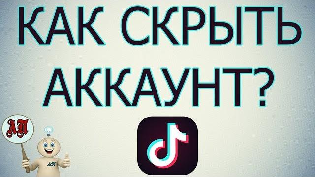 Как скрыть свой аккаунт в Тик Токе? Как скрыть свой аккаунт в Тик Токе?