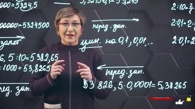 Умножение и деление десятичной дроби на 10, 100, 1000, ... и на 0,1; 0,01; 0,001; ... 5 класс. Умножение и деление десятичной дроби на 10, 100, 1000, ... и на 0,1; 0,01; 0,001; ... 5 класс.