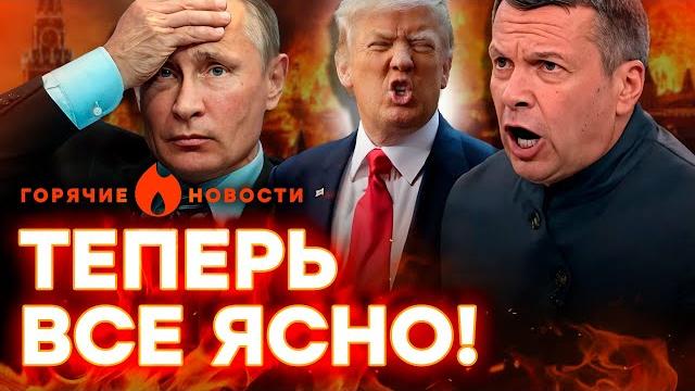 СМОТРИТЕ! Путин получил ПО ЛОБЕШНИКУ Соловьев ОРЕТ: Трамп ПРЕДАЛ РФ… | ГОРЯЧИЕ НОВОСТИ 06.05.2025 СМОТРИТЕ! Путин получил ПО ЛОБЕШНИКУ Соловьев ОРЕТ: Трамп ПРЕДАЛ РФ… | ГОРЯЧИЕ НОВОСТИ 06.05.2025