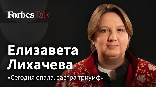 Елизавета Лихачева об уходе из Пушкинского музея, Москве Собянина, локальном патриотизме и страхе Елизавета Лихачева об уходе из Пушкинского музея, Москве Собянина, локальном патриотизме и страхе