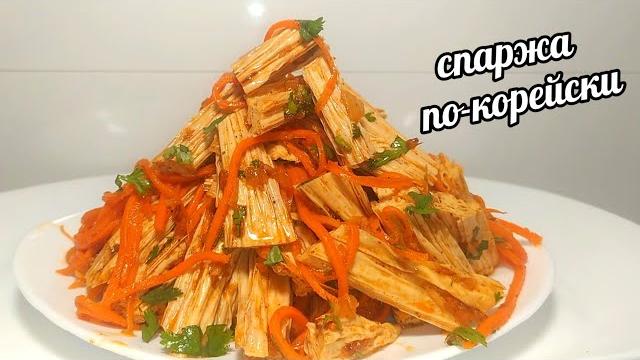 ТАКОЙ САЛАТ ГОТОВЛЮ НА ВСЕ ПРАЗДНИКИ! СПАРЖА ПО- КОРЕЙСКИ ЗА 5 МИНУТ!ДЕШЕВЛЕ ЧЕМ НА РЫНКЕ В 3 РАЗА! ТАКОЙ САЛАТ ГОТОВЛЮ НА ВСЕ ПРАЗДНИКИ! СПАРЖА ПО- КОРЕЙСКИ ЗА 5 МИНУТ!ДЕШЕВЛЕ ЧЕМ НА РЫНКЕ В 3 РАЗА!