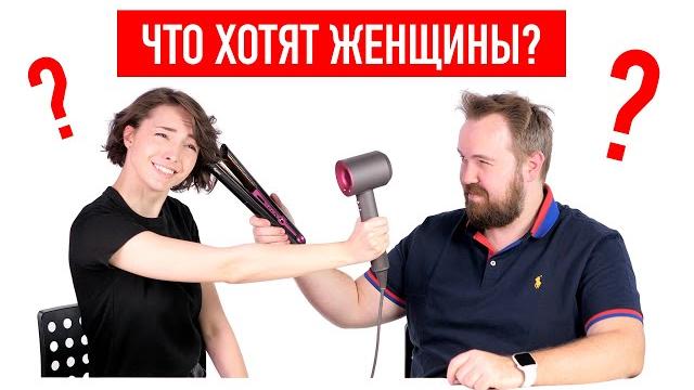 Что хотят женщины? Что хотят женщины?