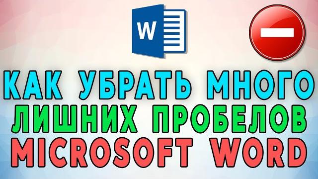 Как убрать лишние пробелы в Microsoft Word Как убрать лишние пробелы в Microsoft Word