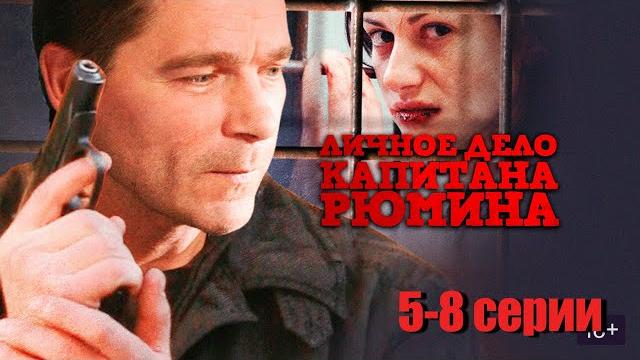 Личное дело капитана Рюмина - 5-8 серии триллер Личное дело капитана Рюмина - 5-8 серии триллер