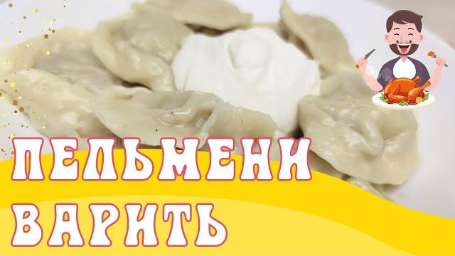 Как варить домашние пельмени вкусно и быстро пошаговый рецепт сколько времени занимает варка Как варить домашние пельмени вкусно и быстро пошаговый рецепт сколько времени занимает варка