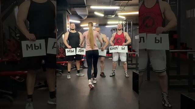 Тупые качки #motivation #workouts #спорт #funny #fitnessmotivation #юмор #gym #comedy #fitness Тупые качки #motivation #workouts #спорт #funny #fitnessmotivation #юмор #gym #comedy #fitness