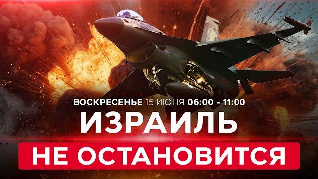 Ночной обстрел Израиля: разрушения и пострадавшие! ВОЙНА С ИРАНОМ! СПЕЦЭФИР 15 июня 06:00 Ночной обстрел Израиля: разрушения и пострадавшие! ВОЙНА С ИРАНОМ! СПЕЦЭФИР 15 июня 06:00