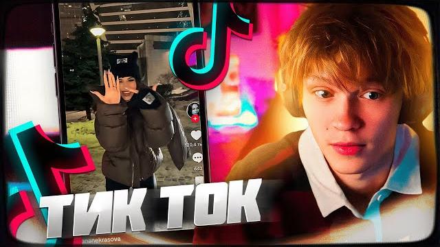 ДИПИНС СМОТРИТ ТИКТОК ДИПИНС СМОТРИТ ТИКТОК