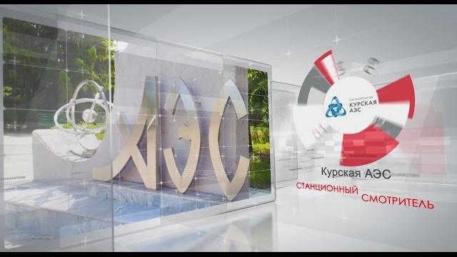 5. Курская АЭС. Станционный смотритель 5. Курская АЭС. Станционный смотритель