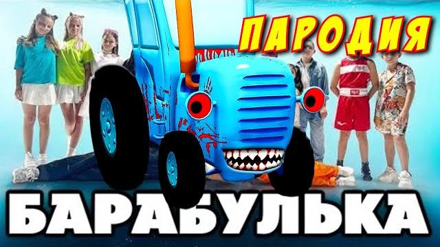 СИНИЙ ТРАКТОР ПАРОДИЯ на БАРАБУЛЬКА! Песня Клип про КОШМАРНЫЙ СИНИЙ ТРАКТОР ПОЖИРАТЕЛЬ! Анимация! СИНИЙ ТРАКТОР ПАРОДИЯ на БАРАБУЛЬКА! Песня Клип про КОШМАРНЫЙ СИНИЙ ТРАКТОР ПОЖИРАТЕЛЬ! Анимация!
