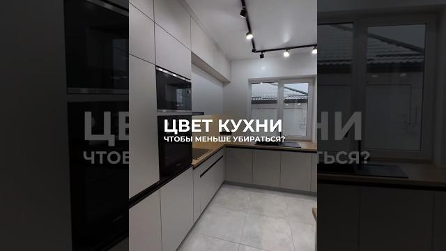 Какой цвет кухни самый практичный? Ответ в конце видео #кухниназаказ #кухни #кухниотпроизводителя Какой цвет кухни самый практичный? Ответ в конце видео #кухниназаказ #кухни #кухниотпроизводителя