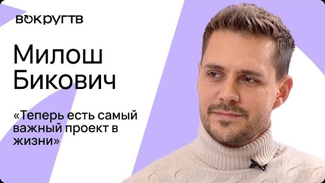 Милош Бикович. Эксклюзивное видеоинтервью Милош Бикович. Эксклюзивное видеоинтервью