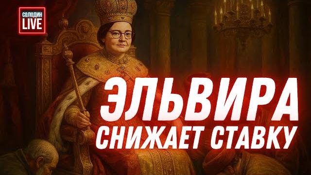 Зачем ЦБ РФ снизил ставку - рецессия? | Солодин LIVE Зачем ЦБ РФ снизил ставку - рецессия? | Солодин LIVE