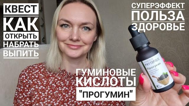 Прогумин Phytopolis: польза, мой опыт использования. Как открыть, как принимать. #Faberlic Прогумин Phytopolis: польза, мой опыт использования. Как открыть, как принимать. #Faberlic