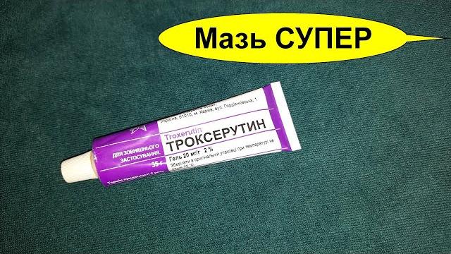 Троксерутин (ТРОКСЕВАЗИН) гель -супер средство. Варикоз. Боли в ногах и мышцах. Отёки. И Ещё от… Троксерутин (ТРОКСЕВАЗИН) гель -супер средство. Варикоз. Боли в ногах и мышцах. Отёки. И Ещё от…