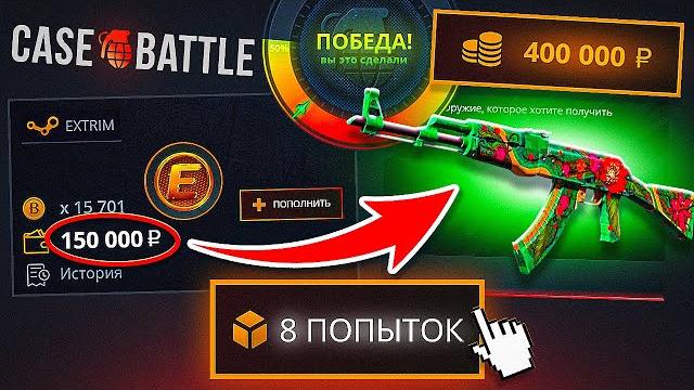 КЕЙС БАТЛ 150.000 РУБЛЕЙ ради АК-47 ДИКИЙ ЛОТОС за 400.000 РУБЛЕЙ! CASE-BATTLE НУ НАКОНЕЦ-ТО ВЫПАЛ!? КЕЙС БАТЛ 150.000 РУБЛЕЙ ради АК-47 ДИКИЙ ЛОТОС за 400.000 РУБЛЕЙ! CASE-BATTLE НУ НАКОНЕЦ-ТО ВЫПАЛ!?