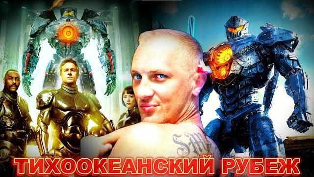 Зубарев смотрит " Тихоокеанский рубеж " Зубарев смотрит " Тихоокеанский рубеж "