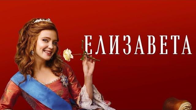 Елизавета: ВСЕ СЕРИИ ПОДРЯД Елизавета: ВСЕ СЕРИИ ПОДРЯД