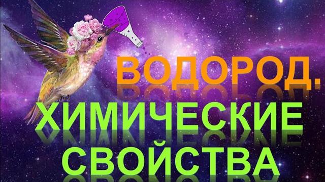 38. Водород. Химические свойства 38. Водород. Химические свойства