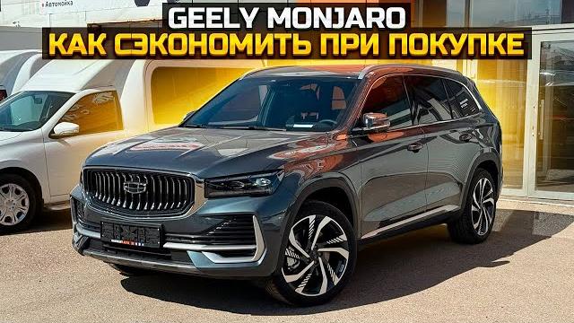 GEELY MONJARO как сэкономить при покупке? GEELY MONJARO как сэкономить при покупке?