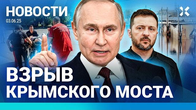 ️НОВОСТИ | ВСУ: КРЫМСКИЙ МОСТ ВЗОРВАЛИ | ПУТИН ОТОМСТИЛ| СЕВЕР РОССИИ ЗАТОПИЛО| ПОГОНЯ СО СТРЕЛЬБОЙ ️НОВОСТИ | ВСУ: КРЫМСКИЙ МОСТ ВЗОРВАЛИ | ПУТИН ОТОМСТИЛ| СЕВЕР РОССИИ ЗАТОПИЛО| ПОГОНЯ СО СТРЕЛЬБОЙ