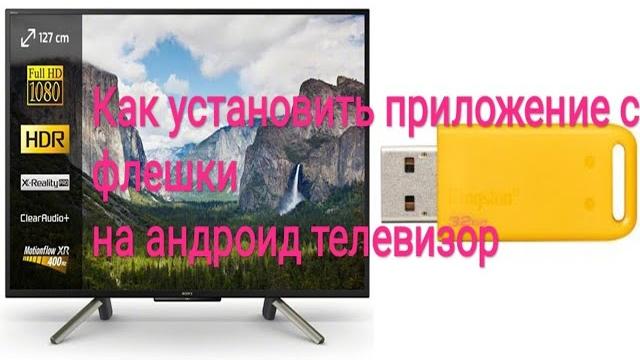 HOW TO INSTALL THE APP ON THE ANDROID TV Sony XH95 FROM A FLASH DRIVE very quickly. Instruction. HOW TO INSTALL THE APP ON THE ANDROID TV Sony XH95 FROM A FLASH DRIVE very quickly. Instruction.