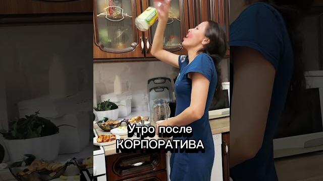 После корпоратива #юмор #прикол #рекомендации #смешное #жиза#отношения #корпоратив #новыйгод После корпоратива #юмор #прикол #рекомендации #смешное #жиза#отношения #корпоратив #новыйгод