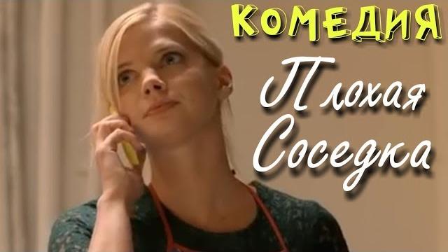 ВОСХИТИТЕЛЬНАЯ КОМЕДИЯ! "Плохая Соседка" Российские комедии, фильмы онлайн ВОСХИТИТЕЛЬНАЯ КОМЕДИЯ! "Плохая Соседка" Российские комедии, фильмы онлайн