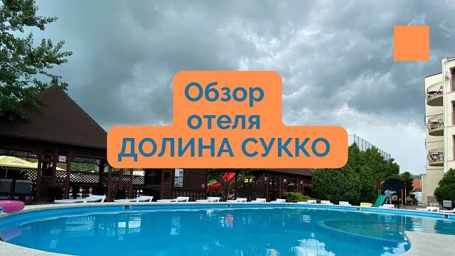 Обзор отеля "ДОЛИНА СУККО" в Сукко Обзор отеля "ДОЛИНА СУККО" в Сукко