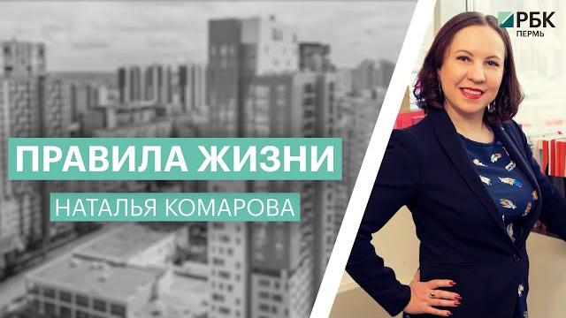 Правила жизни | Наталья Комарова Правила жизни | Наталья Комарова
