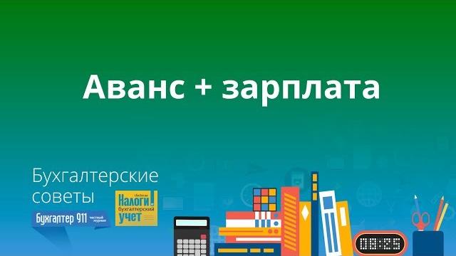 Как правильно рассчитать аванс и зарплату за месяц Как правильно рассчитать аванс и зарплату за месяц